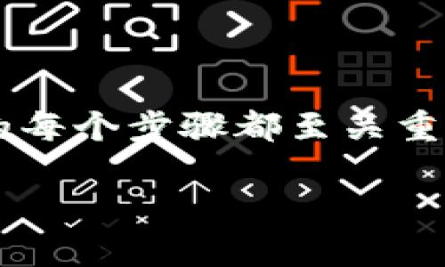 生成钱包地址的过程通常与公钥相关，特别是在区块链和加密货币的背景下。下面，我将介绍如何从公钥生成钱包地址的基本步骤，并提供一些示例和详细说明。

### 一、公钥与钱包地址的基本概念

在深入生成钱包地址的过程之前，我们先了解一些基本概念：

- **公钥**：公钥是一种可以公开的密钥，用户可以将其分享给他人以接收加密货币。它是从私钥通过特定的算法生成的。
  
- **钱包地址**：钱包地址是用于接收加密货币的标识符。它是经过处理的公钥，通常表现为一串看似随机的字符。

### 二、公钥生成钱包地址的过程

1. **生成私钥**：
   - 私钥是一个随机生成的数字，通常是使用安全的加密方法生成，以确保其不可预测性。
   - 私钥的安全性和复杂性直接影响加密货币的安全性。因此，需使用强随机数生成器。

2. **从私钥生成公钥**：
   - 使用椭圆曲线加密算法（例如比特币使用的secp256k1）来生成公钥。
   - 该过程是单向的，仅用私钥可以生成公钥，而公钥无法反向生成私钥。

3. **将公钥进行哈希处理**：
   - 使用SHA-256对公钥进行哈希处理，产生一个256位的哈希值。
   - 之后，再对SHA-256的结果使用RIPEMD-160哈希算法处理，得到一个160位的哈希值，这个哈希值即为公钥哈希（Public Key Hash）。

4. **生成地址**：
   - 为了创建最终的地址，还需添加网络前缀（例如，比特币使用的前缀是“0x00”）。
   - 接着，使用SHA-256两次对上述步骤得到的值进行哈希，计算出一个校验码（Checksum）。
   - 将校验码附加到网络前缀后，从而生成钱包地址。

5. **地址编码**：
   - 最后，将整个结果使用Base58Check编码，生成用户可读的地址，通常以“1”或“3”开头。

### 三、生成钱包地址的示例

假设我们要生成比特币钱包地址，以下是生成过程的简要示例：

1. **生成私钥**：`L1a1yd...`
2. **生成公钥**：`0351c66...`
3. **公钥哈希**：`15Y4RZ...`
4. **地址生成**：最终得到的地址可能为`1Ff72...`。

### 四、影响与考虑因素

1. **安全性**：
   - 私钥不可泄露，建议使用冷钱包、更安全的存储方式来保护。
   - 钱包软件的选择和使用也是保障安全的重要因素。

2. **地址类型**：
   - 随着技术的发展，虚拟货币的地址类型也在不断演变，如SegWit地址（以“bc1”开头）。

3. **使用场景**：
   - 适合于接收或存储加密货币等。
   - 不同的区块链可能有不同的公钥和地址生成方式，用户需注意。

### 五、总结

从公钥生成钱包地址的过程虽然复杂，但理解了它的基本步骤后，可以帮助用户更好地理解加密货币的安全性。从生成私钥到最终地址的每个步骤都至关重要，需要特别重视安全性和生成过程的原理。在这个数字化的时代，保持对加密资产的敏感性和谨慎性，能够让我们的数字生活更加安全。

如果你想深入了解某一部分的细节，或有其他相关问题，欢迎继续交流！