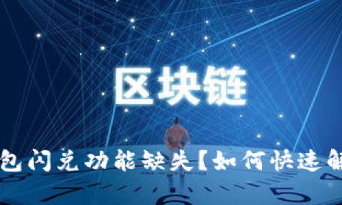 tpWallet钱包闪兑功能缺失？如何快速解决用户痛点