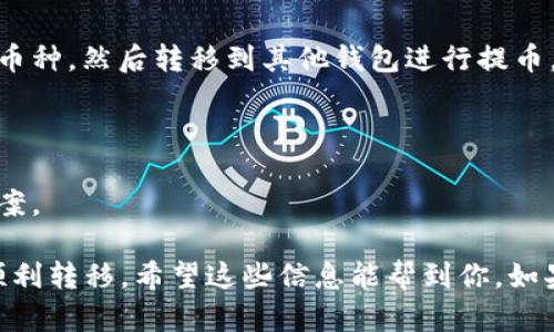 关于“tpWallet币安链u能提到货币吗”的问题，需要考虑几个方面。首先，tpWallet是一个多链加密钱包，可以选择存储和管理不同区块链网络上的资产，比如币安链（Binance Chain）。以下是对该问题的详细解答：

### 如果tpWallet支持币安链资产

1. **提币流程**：
   - 首先，你需要在tpWallet中确认你的资产是币安链上的代币。如果是，通常可以选择提币。
   - 进入tpWallet，选择你的币安链资产，查看是否有“提币”选项。
   - 按照提示输入接收地址、数量等信息，确认无误后提交。

2. **提币手续费**：
   - 提币通常需要支付网络手续费，这个费用是由币安链网络确定的，值得提前查看。

3. **提币时间**：
   - 提币的时间可能会有所不同，一般来说，币安链的转账速度比较快，但也可能受到网络拥堵的影响。

4. **安全性注意事项**：
   - 确保提币地址正确，任何错误都会导致资产丢失。同时，注意钱包的安全性，确保私钥或助记词不外泄。

### 如果tpWallet不支持币安链提币

1. **兑换或转移**：
   - 如果tpWallet不支持币安链或不允许提币，你可能需要将资产转换为其他支持的币种，然后转移到其他钱包进行提币。
   - 了解不同交易所之间的资产支持情况，以便选择最佳的方法。

2. **联系客服**：
   - 你也可以通过tpWallet的客服渠道获取更多信息和支持，确认建议提币的最佳方案。

在进行任何交易或转移前，建议仔细阅读相关的操作指南和条款，以确保资产的安全和顺利转移。希望这些信息能帮到你，如果有其他问题，欢迎随时询问！