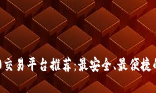 TRC20交易平台推荐：最安全、最便捷的选择