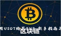 如何用USDT购买BNB：新手指