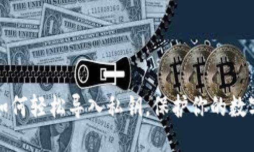 比太钱包如何轻松导入私钥，保护你的数字资产安全