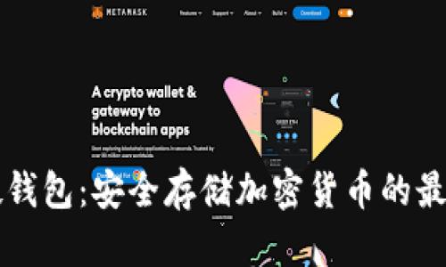 离线硬钱包：安全存储加密货币的最佳选择