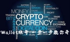 如何轻松拥有TPWallet账号：