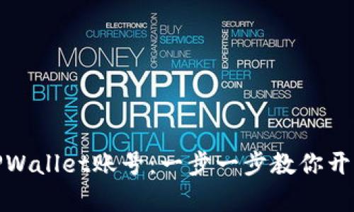 如何轻松拥有TPWallet账号：一步一步教你开启数字资产之旅