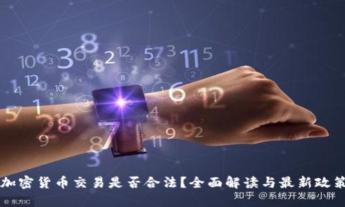 中国加密货币交易是否合法？全面解读与最新政策分析