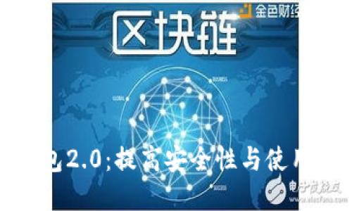 全面解读比特币钱包2.0：提高安全性与使用便捷性的最佳选择