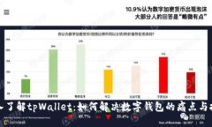 深入了解tpWallet：如何解决