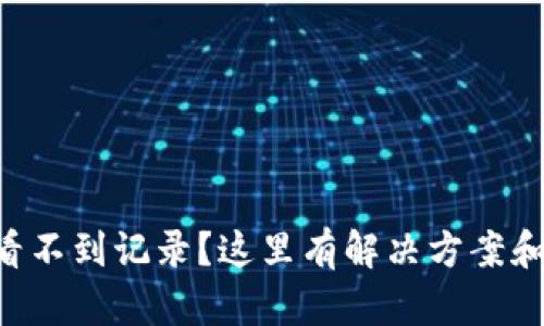 tpWallet看不到记录？这里有解决方案和使用技巧！