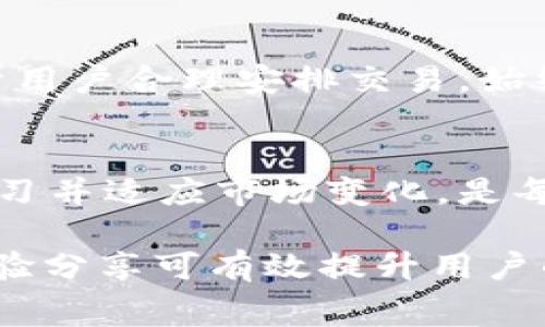 jiaotitpWallet转币矿工费不足怎么办？/jiaoti
tpWallet, 转币, 矿工费不足, 解决方案/guanjianci

### 内容主体大纲

1. 引言
   - 介绍tpWallet的使用频率与重要性
   - 提出用户在使用中可能遇到的问题：矿工费不足

2. 矿工费的基础知识
   - 什么是矿工费？
   - 矿工费的计算方式
   - 矿工费不足的后果

3. tpWallet特性与常见问题
   - tpWallet的基本功能
   - 矿工费不足的常见原因分析
     - 数字货币市场波动
     - 钱包设置问题
     - 网络拥堵

4. 如何处理矿工费不足的问题
   - 方法一：调整矿工费
     - 如何在tpWallet中手动设置
     - 提升优先级的有效性
   - 方法二：选择低峰时段转币
     - 如何判断网络拥堵情况
     - 实际案例分析
   - 方法三：使用替代方案
     - 介绍其他钱包的功能
     - 对比tpWallet与其他钱包的矿工费设置

5. 用户故事与案例研究
   - 用户A的经验教训
   - 用户B的成功转币案例

6. 预防措施与技巧
   - 定期检查矿工费标准
   - 理解钱包通知
   - 关注市场趋势与变化

7. 结论
   - 重申正确处理矿工费不足的重要性
   - 鼓励用户积极学习与适应新的市场变化

### 内容示例

引言
在数字货币的浪潮中，越来越多的人们选择使用tpWallet进行资产管理和货币交易。作为一个便捷、安全的钱包应用，tpWallet为用户提供了一个极大的便利。然而，就如同任何技术产品，用户在使用过程中难免会遇到各种问题，其中之一就是矿工费不足的问题。本文将深入探讨这一问题，并提供有效的解决方案。

矿工费的基础知识
在开始讨论如何解决矿工费不足的问题之前，首先需要理解什么是矿工费。矿工费是用户在进行交易时需要支付给区块链网络矿工的奖励，用于吸引矿工处理交易并将其添加到区块链中。通常情况下，交易的紧急程度与矿工费的高低直接相关，费用越高，交易被确认的速度也会越快。

矿工费的计算方式受多种因素影响，例如网络拥堵程度、当前的交易数量和用户设定的交易优先级等。矿工费不足会导致交易无法及时处理，甚至可能面临失败的风险。这对于那些希望迅速交易的用户来说，无疑是一个不小的困扰。

tpWallet特性与常见问题
tpWallet不仅支持多种数字货币的存储与转账，还提供了一系列实用功能，如交易历史记录、资产统计等。然而，正因为其功能多样性，用户在操作过程中可能会面临矿工费不足的问题。例如，有些用户可能在转账时没有充分理解当前的矿工费标准，导致提交的交易被延迟。

矿工费不足的原因多种多样。首先，数字货币市场的波动会影响网络的交易量。在牛市的情况下，许多用户的交易需求会激增，进而造成矿工费上升。其次，钱包设置问题也可能导致矿工费用设定不合理，比如设置的矿工费过低。最后，网络拥堵也是一个不容忽视的因素，尤其是在刚发布新币或者市场波动大时，网络交易量骤增，矿工费也可能因此大幅上涨。

如何处理矿工费不足的问题
面对矿工费不足的问题，有几种方法可以帮助用户顺利完成交易。首先，用户可以尝试调整矿工费。在tpWallet中，用户可以手动设置矿工费的数额，以此提高交易的优先级。通常情况下，这种方法能够有效加快交易的确认速度。

如果设置矿工费的调整后仍然无法解决问题，用户还可以选择在低峰时间转币。在网络不忙碌的时间，例如凌晨或节假日，矿工费通常会相对较低。如需了解网络高峰和低谷的情况，建议用户定期关注相关数字货币社区的动态。

除了以上两种方法，用户还可以考虑使用替代方案，例如其他数字钱包。有些钱包应用可能提供更灵活的矿工费设置和转账功能，通过对比tpWallet与其他钱包，同样能够找到适合自己的转账方式。

用户故事与案例研究
为了更生动地呈现如何应对矿工费不足的问题，以下是两个用户的真实经历。用户A在一次大宗交易中没有注意到矿工费的不足，导致交易长时间未能确认。他最终选择了提高矿工费，成功完成了交易。这一事件让他认识到，及时关注矿工费标准是极其重要的。

与用户A相反，用户B在转账前非常谨慎地检查了网络状况，选择了一个低迷时段进行交易。在提交交易后，他的转账不仅快速确认，还节省了不少矿工费。这些经验无疑能给予其他用户很大的启示。

预防措施与技巧
为了避免矿工费不足的问题，用户应定期检查矿工费标准，并了解当下市场的变化。此外，tpWallet也会发送通知，提醒用户当前的矿工费用，及时获取这些信息有助于用户合理安排交易。始终把握市场动态，能够让数字货币交易变得更为顺畅。 

结论
总而言之，矿工费不足是很多tpWallet用户在转币过程中常常遇到的问题。通过理解矿工费的本质，掌握相关的处理方法，用户能够有效改善自己的交易体验。不断学习并适应市场变化，是每个数字货币投资者在不断成长过程中必经的步骤。

上述内容能够为用户提供具体的信息和解决方案，并通过逐步深入的方式，帮助他们更好地理解和处理矿工费不足的问题。在此过程中，丰富的案例、技巧以及用户经验分享可有效提升用户的买入决策和操作能力。