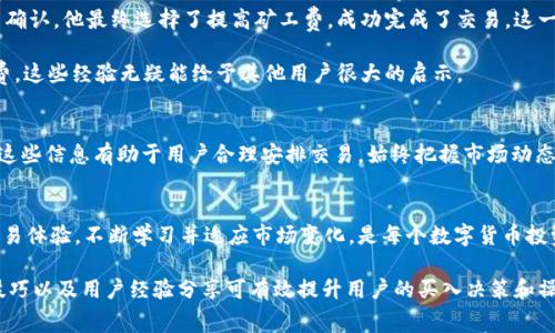 jiaotitpWallet转币矿工费不足怎么办？/jiaoti
tpWallet, 转币, 矿工费不足, 解决方案/guanjianci

### 内容主体大纲

1. 引言
   - 介绍tpWallet的使用频率与重要性
   - 提出用户在使用中可能遇到的问题：矿工费不足

2. 矿工费的基础知识
   - 什么是矿工费？
   - 矿工费的计算方式
   - 矿工费不足的后果

3. tpWallet特性与常见问题
   - tpWallet的基本功能
   - 矿工费不足的常见原因分析
     - 数字货币市场波动
     - 钱包设置问题
     - 网络拥堵

4. 如何处理矿工费不足的问题
   - 方法一：调整矿工费
     - 如何在tpWallet中手动设置
     - 提升优先级的有效性
   - 方法二：选择低峰时段转币
     - 如何判断网络拥堵情况
     - 实际案例分析
   - 方法三：使用替代方案
     - 介绍其他钱包的功能
     - 对比tpWallet与其他钱包的矿工费设置

5. 用户故事与案例研究
   - 用户A的经验教训
   - 用户B的成功转币案例

6. 预防措施与技巧
   - 定期检查矿工费标准
   - 理解钱包通知
   - 关注市场趋势与变化

7. 结论
   - 重申正确处理矿工费不足的重要性
   - 鼓励用户积极学习与适应新的市场变化

### 内容示例

引言
在数字货币的浪潮中，越来越多的人们选择使用tpWallet进行资产管理和货币交易。作为一个便捷、安全的钱包应用，tpWallet为用户提供了一个极大的便利。然而，就如同任何技术产品，用户在使用过程中难免会遇到各种问题，其中之一就是矿工费不足的问题。本文将深入探讨这一问题，并提供有效的解决方案。

矿工费的基础知识
在开始讨论如何解决矿工费不足的问题之前，首先需要理解什么是矿工费。矿工费是用户在进行交易时需要支付给区块链网络矿工的奖励，用于吸引矿工处理交易并将其添加到区块链中。通常情况下，交易的紧急程度与矿工费的高低直接相关，费用越高，交易被确认的速度也会越快。

矿工费的计算方式受多种因素影响，例如网络拥堵程度、当前的交易数量和用户设定的交易优先级等。矿工费不足会导致交易无法及时处理，甚至可能面临失败的风险。这对于那些希望迅速交易的用户来说，无疑是一个不小的困扰。

tpWallet特性与常见问题
tpWallet不仅支持多种数字货币的存储与转账，还提供了一系列实用功能，如交易历史记录、资产统计等。然而，正因为其功能多样性，用户在操作过程中可能会面临矿工费不足的问题。例如，有些用户可能在转账时没有充分理解当前的矿工费标准，导致提交的交易被延迟。

矿工费不足的原因多种多样。首先，数字货币市场的波动会影响网络的交易量。在牛市的情况下，许多用户的交易需求会激增，进而造成矿工费上升。其次，钱包设置问题也可能导致矿工费用设定不合理，比如设置的矿工费过低。最后，网络拥堵也是一个不容忽视的因素，尤其是在刚发布新币或者市场波动大时，网络交易量骤增，矿工费也可能因此大幅上涨。

如何处理矿工费不足的问题
面对矿工费不足的问题，有几种方法可以帮助用户顺利完成交易。首先，用户可以尝试调整矿工费。在tpWallet中，用户可以手动设置矿工费的数额，以此提高交易的优先级。通常情况下，这种方法能够有效加快交易的确认速度。

如果设置矿工费的调整后仍然无法解决问题，用户还可以选择在低峰时间转币。在网络不忙碌的时间，例如凌晨或节假日，矿工费通常会相对较低。如需了解网络高峰和低谷的情况，建议用户定期关注相关数字货币社区的动态。

除了以上两种方法，用户还可以考虑使用替代方案，例如其他数字钱包。有些钱包应用可能提供更灵活的矿工费设置和转账功能，通过对比tpWallet与其他钱包，同样能够找到适合自己的转账方式。

用户故事与案例研究
为了更生动地呈现如何应对矿工费不足的问题，以下是两个用户的真实经历。用户A在一次大宗交易中没有注意到矿工费的不足，导致交易长时间未能确认。他最终选择了提高矿工费，成功完成了交易。这一事件让他认识到，及时关注矿工费标准是极其重要的。

与用户A相反，用户B在转账前非常谨慎地检查了网络状况，选择了一个低迷时段进行交易。在提交交易后，他的转账不仅快速确认，还节省了不少矿工费。这些经验无疑能给予其他用户很大的启示。

预防措施与技巧
为了避免矿工费不足的问题，用户应定期检查矿工费标准，并了解当下市场的变化。此外，tpWallet也会发送通知，提醒用户当前的矿工费用，及时获取这些信息有助于用户合理安排交易。始终把握市场动态，能够让数字货币交易变得更为顺畅。 

结论
总而言之，矿工费不足是很多tpWallet用户在转币过程中常常遇到的问题。通过理解矿工费的本质，掌握相关的处理方法，用户能够有效改善自己的交易体验。不断学习并适应市场变化，是每个数字货币投资者在不断成长过程中必经的步骤。

上述内容能够为用户提供具体的信息和解决方案，并通过逐步深入的方式，帮助他们更好地理解和处理矿工费不足的问题。在此过程中，丰富的案例、技巧以及用户经验分享可有效提升用户的买入决策和操作能力。