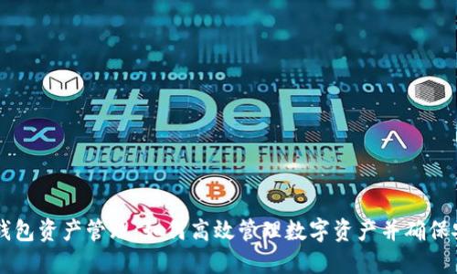 IM钱包资产管理：如何高效管理数字资产并确保安全