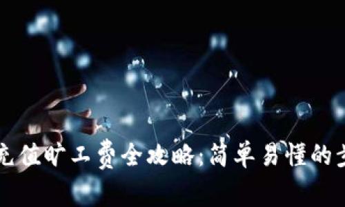 tpWallet充值旷工费全攻略：简单易懂的步骤与技巧