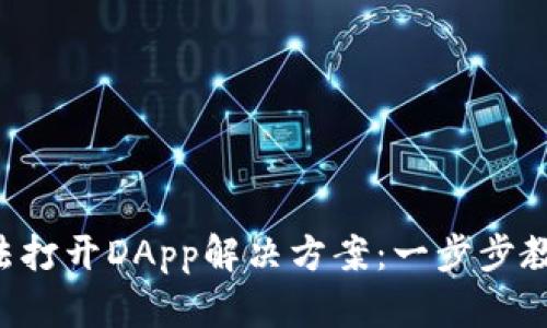  tpWallet无法打开DApp解决方案：一步步教你排查和修复