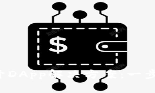  tpWallet无法打开DApp解决方案：一步步教你排查和修复