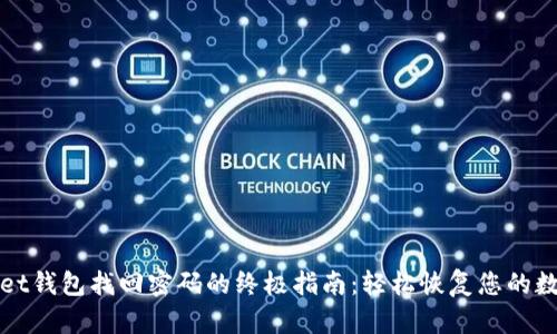 tpWallet钱包找回密码的终极指南：轻松恢复您的数字资产