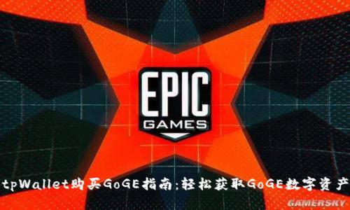 tpWallet购买GoGE指南：轻松获取GoGE数字资产