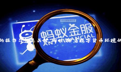 bianweitpWallet无法转出币？全面解决方案与使用技巧/bianwei

tpWallet, 转出币, 加密钱包, 问题解决/guanjianci

一、引言：tpWallet的普及与使用价值
在数字货币日益普及的今天，tpWallet作为一款备受欢迎的加密钱包，受到越来越多用户的追捧。用户在使用这款钱包时，除了欣赏它安全便捷的特点外，转出币的能力也是其一大吸引力。然而，部分用户偶尔会遭遇无法转出币的情况，给他们带来了不少困扰。本文将侧重分析这一问题的发生原因，并提供切实可行的解决方案。

二、tpWallet无法转出币的常见原因
在探讨解决方案之前，理解导致无法转出币的原因是至关重要的。以下是一些可能的原因：
ul
    listrong钱包设置问题：/strong用户可能未正确设置钱包的安全措施，导致无法进行转出操作。/li
    listrong网络连接不畅：/strong不稳定的网络环境可能导致钱包无法与区块链网络进行正常交互。/li
    listrong余额不足：/strong显而易见的原因，账户中的可用余额不足以进行转出。/li
    listrong交易费用不足：/strong未能支付足够的交易手续费，可能会导致转出请求被拒绝。/li
    listrong系统升级或维护：/strongtpWallet在进行系统维护或升级时，用户可能无法进行币的转出。/li
/ul

三、逐项分析解决方案

h41. 检查钱包设置/h4
在考虑其他问题之前，首先要确保你的tpWallet已经设置妥当。特别是在安全选项上，如果启用了二次验证，确保输入无误。此外，有些钱包在转出之前需要确认身份信息，确保这些环节都没有遗漏。

h42. 确认网络状况/h4
在进行任何转出操作之前，检查你的网络连接状态是否良好。如果连接不稳定，尝试重新连接Wi-Fi或者切换到移动数据。只有当网络畅通无阻时，才能顺利与区块链同步，完成转账。

h43. 核实账户余额/h4
确保你的账户中有足够的数字货币进行转出。这是最基本的条件如果你发现余额不足，可以考虑充值或调整转出数量。

h44. 交易费用确认/h4
每次转出都需要支付一定的交易费用（Gas费），这一点常常被用户忽视。确保你的账户中余额足以支付转出金额及相应的手续费。如果手续费不足，系统将拒绝请求。

h45. 关注系统公告/h4
tpWallet时不时会进行系统维护或升级，尤其在高峰期，用户可能无法马上转出币。在使用tpWallet之前，最好查看一下其官方公告或者社交媒体，及时获取相关信息。

四、额外操作技巧与建议
除了以上的基本解决方案，用户还可以采取一些其他措施来确保顺畅使用tpWallet：
ul
    listrong定期更新钱包版本：/strong确保你使用的tpWallet版本是最新的，可以访问官网查看版本更新情况。/li
    listrong尝试更换网络：/strong在遇到无法转出币的情况时，尝试切换到不同的网络，如果是Wi-Fi可以换成移动数据，反之亦然。/li
    listrong备份钱包：/strong定期备份钱包信息，确保在遇到问题时，可以迅速恢复。/li
/ul

五、总结：维护安全与流畅的使用体验
通过上述的方法与技巧，相信你已经能够有效地诊断出和解决tpWallet无法转出币的问题。在使用加密钱包的过程中，保持安全意识与良好的操作习惯是关键。同时，随着数字货币环境的变化，用户也要不断学习新的知识，做到灵活应对。

希望本文能帮助到你，让你在tpWallet的使用中更加得心应手！如有其他问题，随时关注官方支持或社区论坛进行深入探讨。

这篇文章的整体结构与内容不仅为用户提供了有效的解决方案，更增加了轻松易读的风格，使得信息传递更为流畅与自然。