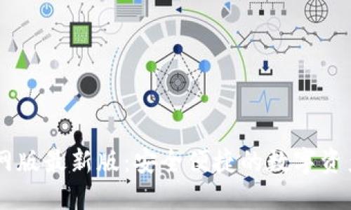 IM钱包官网版最新版：安全便捷的数字资产管理方案