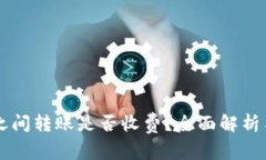 tpWallet之间转账是否收费？