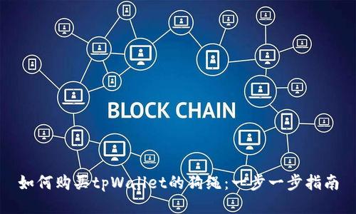 如何购买tpWallet的狗绳：一步一步指南