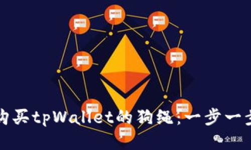 如何购买tpWallet的狗绳：一步一步指南