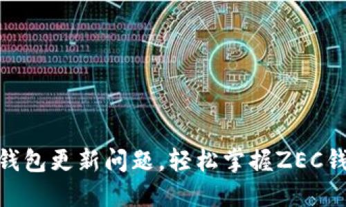 如何解决ZEC钱包更新问题，轻松掌握ZEC钱包的使用窍门