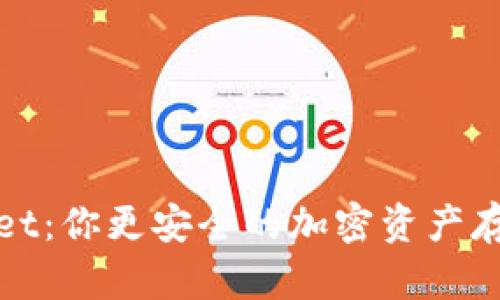 tpWallet：你更安全的加密资产存储选择