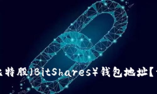 如何找到您的比特股（BitShares）钱包地址？详解及注意事项