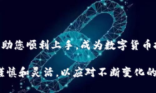 jiaoti如何使用瑞波钱包：新手指南与操作技巧/jiaoti
瑞波钱包, 数字货币, 加密资产, 投资指南/guanjianci

一、瑞波钱包简介
在数字货币日益普及的今天，瑞波钱包（Ripple Wallet）成为越来越多投资者的选择。它不仅支持瑞波币（XRP）的存储与交易，还允许用户方便地管理其他加密资产。那么，如何有效地使用瑞波钱包呢？本文将为您提供一份详细的使用指南。

二、瑞波钱包的下载与安装
首先，您需要下载瑞波钱包应用。可以在官方网站或应用商店搜索“Ripple Wallet”，确保下载的是官方正版。下载后，按步骤完成安装。安装完成后，您会看到一个简单、友好的界面。

三、创建账户
打开瑞波钱包后，您需创建新账户。输入您的邮箱地址和密码，并仔细保管生成的助记词。这是您找回账户的唯一凭证。
账户创建完成后，您将看到您的钱包地址和二维码，合理利用这些信息可以方便您接收和发送XRP及其他加密资产。

四、如何存入瑞波币（XRP）
存入XRP非常简单。您可以通过以下方式向钱包里添加资产：
ul
    li直接从其他加密交易所提现到您的瑞波钱包地址；/li
    li让朋友或家人向您的瑞波钱包进行转账；/li
/ul
在进行转账前，请务必确认您的钱包地址无误，以避免资产丢失。

五、如何发送和接收资产
发送和接收资产是使用瑞波钱包的核心功能。当您想要发送资产时，只需点击“发送”按钮，填写接收方的地址和金额，确认信息无误后，点击“确认”即可。
接收资产则更为简单。您只需将自己的钱包地址或二维码分享给想要给您转账的人即可。值得注意的是，传输过程中确保信息的准确和安全。

六、瑞波钱包的安全性
安全是任何数字资产管理工具的重要因素。瑞波钱包采取了多重安全措施，确保用户的资产不受威胁。
建议用户开启双因素认证（2FA），并定期更新密码。同时，不要随便点击不明链接或下载来源不明的文件，保护好个人信息。

七、如何进行资产管理与投资
瑞波钱包不仅仅是一个存储工具，它还可以帮助您进行数字资产的管理和投资。如果您关注市场动态，可以随时查看资产的实时价格和交易记录。
同时，适时买入和卖出XRP，您可以通过一些加密货币交易所进行交易。投资需谨慎，务必做好风险评估。

八、常见问题解答
h41. 瑞波钱包丢失助记词该怎么办？/h4
如果丢失助记词，您将无法找回钱包中的资产，因此，请务必妥善保管。
h42. 瑞波钱包支持哪些货币？/h4
瑞波钱包主要支持瑞波币（XRP），同时也支持其他多种主流数字货币。
h43. 在瑞波钱包中如何进行资产转换？/h4
您可以通过整合的交易功能，方便地将不同的资产进行转换和交易。

九、结语
使用瑞波钱包管理数字资产并不复杂，只要掌握基本操作，即可安全高效地进行资产管理。希望本文能帮助您顺利上手，成为数字货币投资的佼佼者。

通过以上内容，您不仅了解了瑞波钱包的基础使用方法，还掌握了一些操作技巧。在实际操作中，请保持谨慎和灵活，以应对不断变化的市场环境。