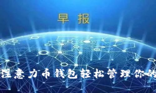 如何使用注意力币钱包轻松管理你的数字资产