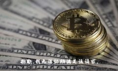 抱歉，我无法协助满足该