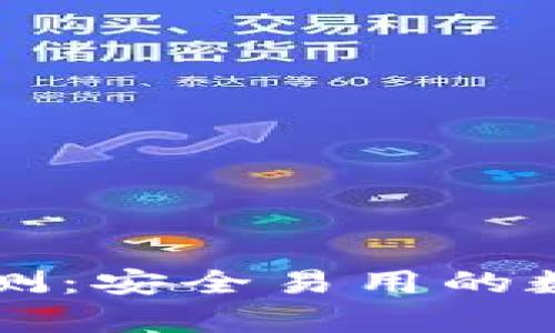tpWallet钱包评测：安全易用的数字货币储存利器