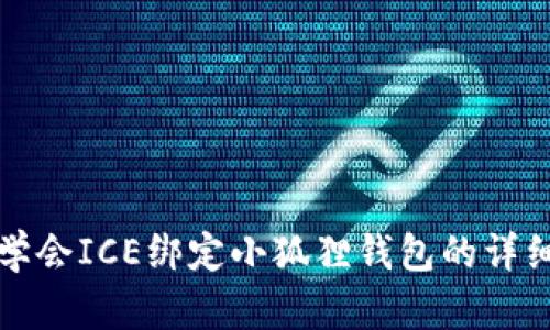 轻松学会ICE绑定小狐狸钱包的详细教程
