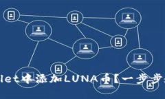 如何在tpWallet中添加LUNA币