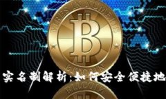 tpWallet账号实名制解析：如