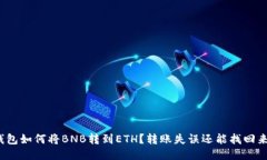 TP钱包如何将BNB转到ETH？转