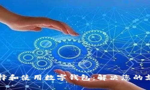 如何选择和使用数字钱包：解决您的支付痛点