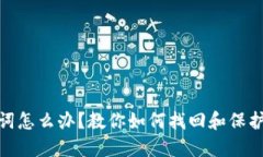 忘记Pi币助记词怎么办？教