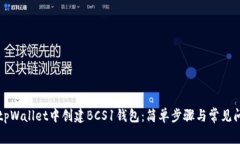 如何在tpWallet中创建BCS1钱