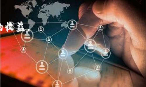 baioti轻松上手！tpWallet挖矿MIMI操作详细教程/baioti
tpWallet, MIMI挖矿, 区块链教程, 数字货币/guanjianci

一、引言：为何选择tpWallet进行MIMI挖矿？
数字货币市场日新月异，各种挖矿方式层出不穷。但是，随着技术和知识的门槛不断提高，很多人对如何安全而有效地进行挖矿感到迷茫。在众多选择中，tpWallet凭借其简单易用的操作界面以及良好的安全性，成为了许多新手和资深投资者的首选。尤其是在MIMI（MetaMIMI）这样具备潜力的代币面前，挖矿的热度更是高涨。
那么，如何在tpWallet上操作MIMI挖矿呢？本文将为您提供一份详细的操作教程，帮助您快速上手，抓住这个机会。

二、tpWallet简介
tpWallet是一款集成多种功能的全球化数字资产钱包，支持多种区块链资产的存储、转账和交易。同时，tpWallet还具有挖矿等多种金融服务功能，用户可以通过简单的操作来获取收益。
安全性方面，tpWallet采用行业领先的密码管理系统，并提供多重验证机制，保障用户资金安全。

三、准备工作：下载和安装tpWallet
在正式开始MIMI挖矿之前，首先需要安装tpWallet。
ol
    listrong下载tpWallet:/strong 前往tpWallet的官方网站，选择适合您设备的版本进行下载。/li
    listrong安装tpWallet:/strong 下载后运行安装程序，按照提示完成安装。/li
    listrong创建钱包:/strong 打开tpWallet，按照提示创建新的钱包并保管好助记词。切勿泄露助记词，避免财产损失。/li
/ol

四、获取MIMI代币
在tpWallet中挖矿MIMI，首先需要拥有一定数量的MIMI代币。在这一部分，我们将介绍如何获取MIMI代币。
ol
    listrong资金转入:/strong 将其他数字货币（如USDT）或法币转入tpWallet。您可以选择通过交易所进行兑换，或者使用钱包间转账。/li
    listrong通过交易所购买:/strong 在主流交易所（如币安、火币等）上直接购买MIMI代币。/li
    listrong参加MIMI的空投活动:/strong 定期关注MIMI官方社交媒体，参与空投活动，有机会获取免费MIMI。/li
/ol

五、如何在tpWallet中进行MIMI挖矿操作
拿到MIMI代币后，就可以开始挖矿了。下面将详细介绍整个挖矿的流程。
ol
    listrong启动tpWallet:/strong 用您的钱包密码登录tpWallet。/li
    listrong找到挖矿选项:/strong 在主界面上，寻找“挖矿”或“MIMI挖矿”的选项，并点击进入。/li
    listrong选择矿池:/strong 每个挖矿项目通常都有多个矿池可供选择。您需要根据矿池的收益情况和风险进行选择。对于新手，建议从收益稳定的矿池开始。/li
    listrong设置挖矿参数:/strong 输入您想要挖矿的MIMI数量以及其他相关参数。请注意各矿池的特定要求，如最小挖矿数量等。/li
    listrong确认挖矿:/strong 完成所有设置后，确认开始挖矿。系统会开始计算并显示您的挖矿进度以及预估收益。/li
/ol

六、挖矿过程中的注意事项
在整个挖矿过程中，有几个注意事项需要特别留意：
ul
    listrong保持网络稳定:/strong 确保Wi-Fi连接或数据流量稳定，避免因网络问题导致挖矿失败。/li
    listrong定期检查收益:/strong 随时关注挖矿收益情况。如发现异常情况，及时联系客服。/li
    listrong安全性:/strong 定期更新密码，并启用双重验证，避免被黑客攻击。/li
/ul

七、MIMI挖矿的收益与风险分析
挖掘MIMI的收益与风险是每个投资者必须认真考虑的问题。挖矿的收益主要取决于市场价格和矿池的奖励机制。
目前，MIMI的市场价格波动较大。如果投资者能够在相对低迷时进行挖矿，并在市场回暖时退出，这将得到可观的利润。然而，任何投资都有风险，因此必须量入为出，谨慎行动。

八、总结与建议
tpWallet为用户提供了一个便捷、易用的MIMI挖矿平台，适合各类投资者尝试。在挖矿过程中，用户需保持警惕，做好风险管理，才能实现持续稳定的收益。
祝愿每位读者都能顺利在tpWallet上进行MIMI挖矿，获取成功！

以上是关于tpWallet挖矿MIMI操作的详细教程，希望能对您有所帮助。在数字货币的世界里，知识就是力量，祝您在投资路上一路顺风！