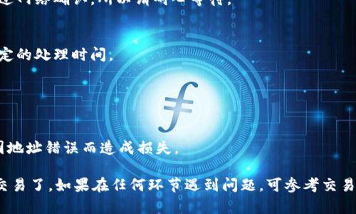 要将tpWallet里的DOGE提到交易所，你需要按照以下步骤进行操作。以下是一个简要的指南和相关信息。

### 1. 确保你拥有DOGE
在你能进行提币前，首先，你需要确保你的tpWallet中确实有DOGE。如果你不确定，可以登录到你的tpWallet，查看你的资产列表。

### 2. 选择交易所
选择一个支持DOGE交易的交易所。这些交易所通常会列出可用的加密资产。常见的交易所包括Binance，Huobi，Coinbase等等。在选择交易所时，考虑其手续费、信誉及是否易于使用等因素。

### 3. 创建交易所账户
如果你还没有交易所的账户，你需要在选定的交易所注册一个账户。你将需要提供一些个人信息并完成KYC（身份验证）过程。

### 4. 获取交易所的DOGE充值地址
在你的交易所账户上，找到“充值”或“存款”的选项，选择DOGE，交易所会生成一个专属的充值地址。复制这个地址。

### 5. 从tpWallet提币
1. 打开tpWallet，找到DOGE。
2. 选择“提币”或“发送”选项。
3. 粘贴你刚刚复制的交易所DOGE充值地址。
4. 输入你希望转移的DOGE数量。
5. 确认交易信息无误后，提交提币请求。

### 6. 等待确认
提币请求提交后，通常需要一定的时间来确认。在区块链上，转账需要经过网络确认，所以请耐心等待。

### 7. 验证到账
在交易所的账户中查看DOGE是否到账。根据具体的交易所，可能会有一定的处理时间。

### 注意事项
- **手续费**: 提币通常会收取一定的手续费，确保你了解相关费用。
- **安全**: 确保将DOGE提至你控制的安全地址，以防丢失。
- **小额测试**: 如果你第一次转账，建议先转小额度进行测试，以免因地址错误而造成损失。

按照上述步骤，你就可以顺利地将tpWallet中的DOGE提到交易所进行交易了。如果在任何环节遇到问题，可参考交易所或钱包的相关帮助文档。