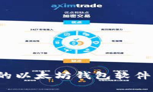 如何选择适合你的以太坊钱包软件？全面解析与推荐