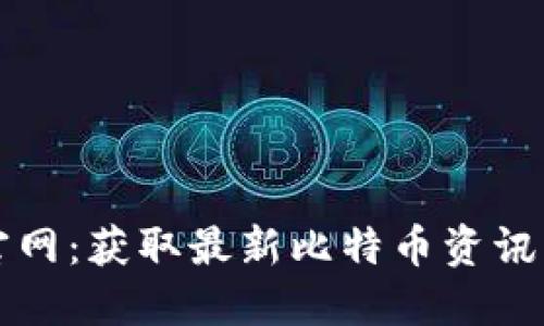 比特派苹果版官网：获取最新比特币资讯与安全交易指南