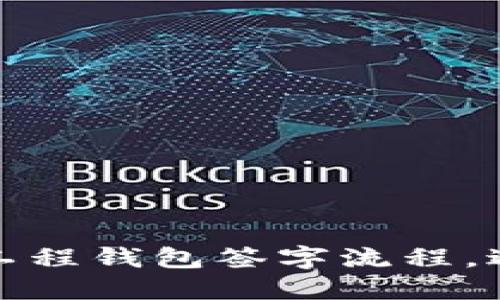 如何高效管理工程钱包签字流程，避免延误与误解