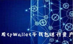 如何高效利用tpWallet子钱包