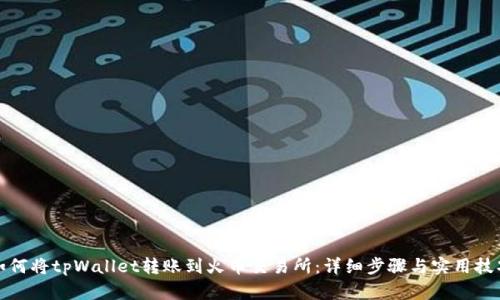 如何将tpWallet转账到火币交易所：详细步骤与实用技巧