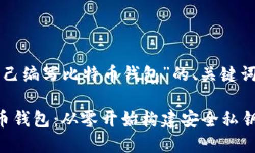 以下是关于“自己编写比特币钱包”的、关键词以及内容大纲：

如何自制比特币钱包：从零开始构建安全私钥管理