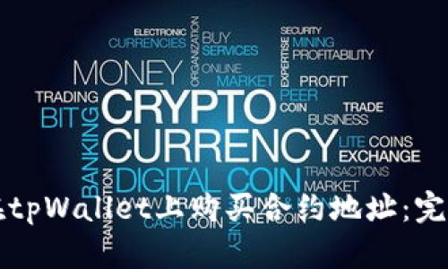 如何在tpWallet上购买合约地址：完整指南