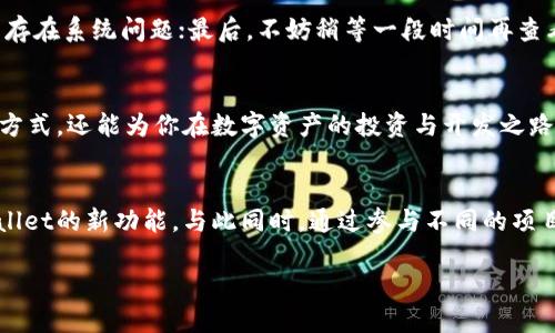 中本聪tpWallet如何领测试币：一步一步教你轻松获取

tpWallet, 中本聪, 测试币, 领取测试币/guanjianci

引言
在加密货币的世界里，测试币是开发和测试新功能的关键。中本聪的tpWallet作为一款备受关注的钱包，它不仅安全可靠，而且提供了领取测试币的便捷方式。本文将详细介绍如何通过tpWallet轻松领到测试币，帮助你在区块链的探索中迈出重要的一步。

什么是测试币？
测试币通常是指无实际货币价值的代币，主要用于区块链的开发、测试和应用场景的验证。它们的存在使开发者可以在不需要花费真实资金的情况下，测试自己的项目或验证交易的有效性。了解测试币的概念，对使用tpWallet的用户而言，是非常重要的第一步。

tpWallet介绍
tpWallet是一个新兴的数字资产钱包，以其简洁的界面和强大的功能受到了广大用户的追捧。它支持多种加密货币的存储与管理，特别是在进行去中心化应用（DApp）测试时，测试币的领取便捷性更是吸引用户的亮点。

准备领取测试币的条件
在领取测试币之前，我们需要确保一些必要的条件：
ul
    li安装最新版本的tpWallet/li
    li注册一个账户并完成身份验证/li
    li了解目标区块链的测试网络（如以太坊测试网等）/li
/ul

详细步骤：如何在tpWallet中领取测试币
h4步骤一：创建账户/h4
首先，下载并安装tpWallet应用，然后注册账户。注意使用强密码并且开启双重身份验证，以确保账户的安全性。

h4步骤二：选择测试网络/h4
在tpWallet中，选择你想要使用的测试网络。tpWallet支持多个测试网络，用户可以根据自己的需要进行选择。

h4步骤三：复制钱包地址/h4
在进行测试币的领取之前，你需要复制你的钱包地址。打开tpWallet，进入“钱包”界面，找到“接收”选项，复制钱包地址供后续使用。

h4步骤四：寻找水龙头（Faucet）/h4
水龙头是一个为开发者提供测试币的服务。通过搜索引擎，寻找与tpWallet相对应的测试币水龙头，常见的水龙头网站有CoinFaucet、EthFaucet等。确保选择信誉良好的网站以避免潜在的风险。

h4步骤五：申请测试币/h4
在选定的水龙头网站上，输入你的钱包地址，并按照网站的指示完成申请。某些水龙头可能会要求进行简单的验证，例如填写验证码或社交媒体分享。这是为了防止滥用测试币的系统。

h4步骤六：确认到账/h4
一旦申请成功，测试币将会发送至你的tpWallet中。在tpWallet中查看“余额”或“交易记录”，确认测试币已经到账。这通常需要几分钟到几小时不等，具体根据网络的繁忙程度。

常见问题解答
h41. 测试币有实用价值吗？/h4
测试币不具备实际货币价值，它们主要用于开发和测试。虽然它们没有交易价值，但在开发过程中，它们是无价之宝。

h42. 是否可以反复领取测试币？/h4
大多数水龙头限制用户每天只能领取一次测试币。这是为了避免滥用。在使用测试币进行开发前，建议查看水龙头的规则。

h43. 若测试币未到账怎么办？/h4
如果你的测试币未到账，可以考虑以下几点：首先确认你的钱包地址是否正确；其次检查水龙头网站的公告或社交媒体，以了解是否存在系统问题；最后，不妨稍等一段时间再查看余额。

总结
通过以上步骤，你应该已经能够顺利地在中本聪tpWallet中领取测试币了。掌握这一过程，不仅能帮助你更好地理解区块链的运作方式，还能为你在数字资产的投资与开发之路上打下基础。未来，越来越多的应用和服务将依托于这种技术，而你，有了tpWallet的支持，可以在这个快速发展的领域中走得更远。

后续步骤与建议
获得测试币只是开始，接下来的关键是如何利用这些币进行开发和测试。建议用户参与社区讨论，了解最新的区块链动态以及tpWallet的新功能。与此同时，通过参与不同的项目，可以积累更多的经验，为将来的合作与发展打下坚实的基础。

希望以上内容对你有所帮助！通过tpWallet，探索区块链的奥秘，开启你的数字资产之旅！